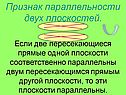 Признак параллельности двух плоскостей
