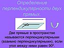 Определение перпендикулярности двух прямых