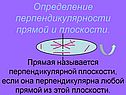 Определение перпендикулярности прямой и плоскости