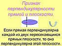 Признак перпендикулярности прямой и плоскости