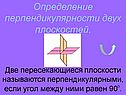 Определение перпендикулярности двух плоскостей