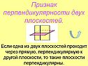 Признак перпендикулярности двух плоскостей