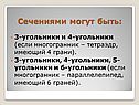 Сечениями