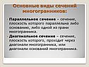 Основные виды сечений многогранников