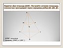 Постройте сечение тетраэдра
