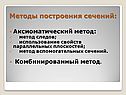 Методы построения сечений