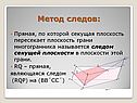 Метод следов