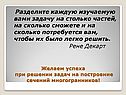 Разделите каждую изучаемую вами задачу