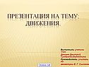 Презентация на тему: движения