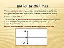 Осевая симметрия