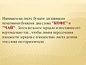 Напишем на листе бумаги заглавными печатными буквами два слова "КОФЕ"