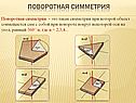 Поворотная симметрия