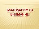 Благодарим за внимание