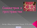 Симметрия в пространстве