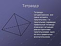 Тетраэдр