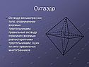 Октаэдр