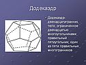 Додекаэдр