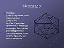 Икосаэдр