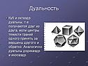Дуальность
