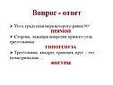 Вопрос - ответ