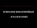 Открытия пифагорийцев в математике