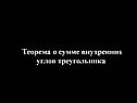 Теорема о сумме внутренних углов треугольника
