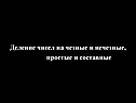Деление чисел на четные и нечетные, простые и составные