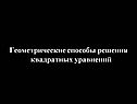 Геометрические способы решения квадратных уравнений