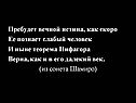 Пребудет вечной истина, как скоро Ее познает слабый человек И ныне