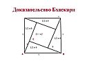 Доказательство Бхаскари