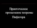 Практическое применение теоремы Пифагора