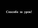 Спасибо за урок
