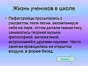 Жизнь учеников в школе