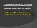 Применение теоремы Пифагора