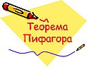 Пифагора