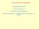 Изучение нового материала