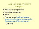 Закрепление изученного материала