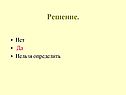 Нет