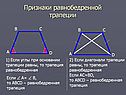 Признаки равнобедренной трапеции