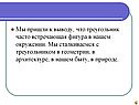 Встречающая фигура
