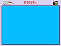 Ответы