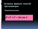 Основные формулы плоской тригонометрии