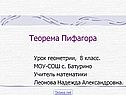 Теорема Пифагора