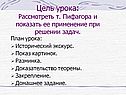 Цель урока: Рассмотреть т. Пифагора и показать ее применение при