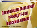 Герасимова Аминат