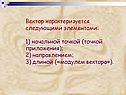 Вектор характеризуется следующими элементами