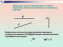 Векторы часто обозначают и одной строчной латинской буквой