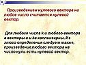 Произведением нулевого вектора на любое число считается нулевой вектор