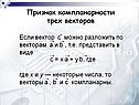 Признак компланарности трех векторов