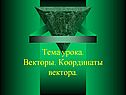 Векторы. Координаты вектора